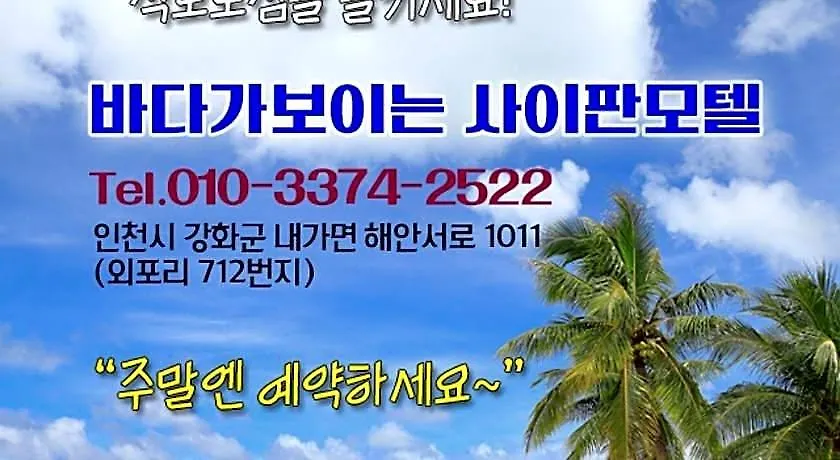 Saipan Motel With Sea View Incheon 2*,  South Korea
