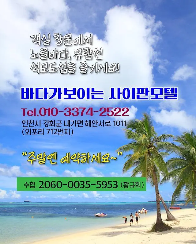 바다가 보이는 사이판 모텔 인천